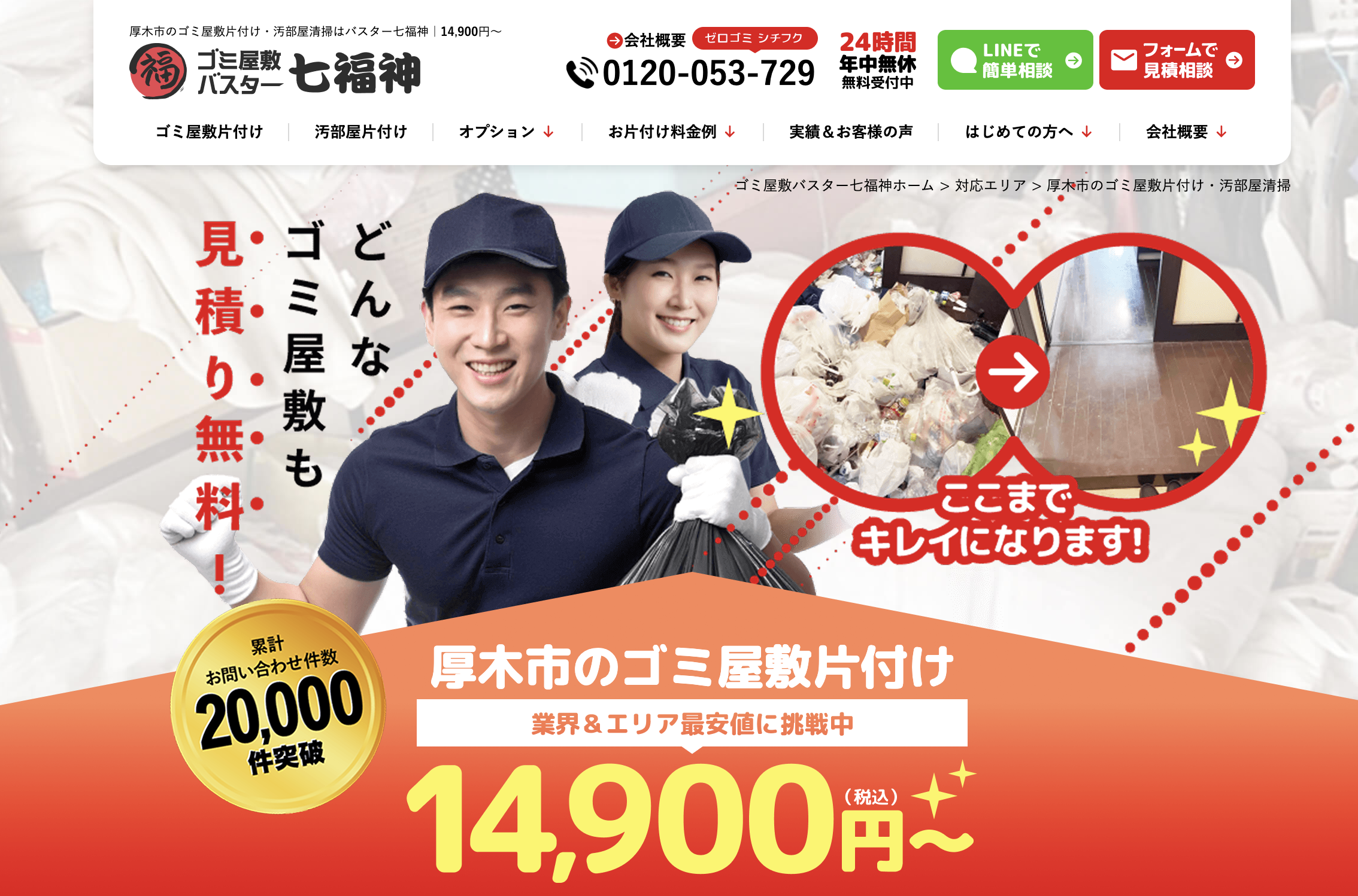 2025年】厚木市の片付け代行業者おすすめランキング10選！優良業者の