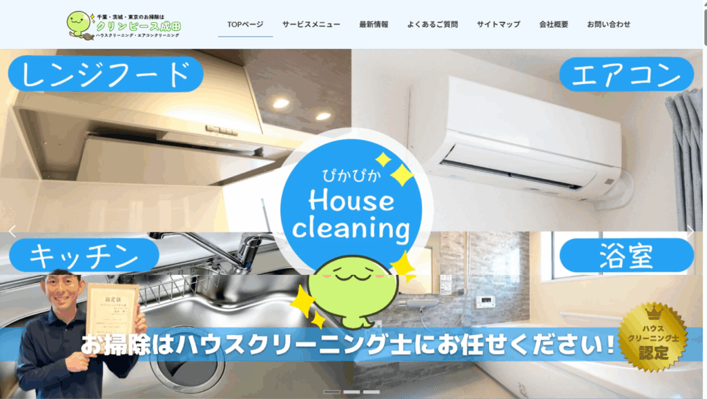 クリンピース成田