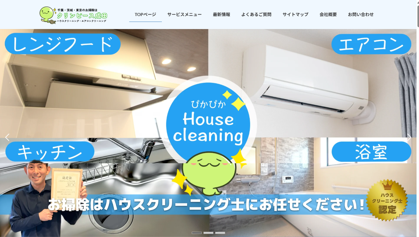 クリンピース成田