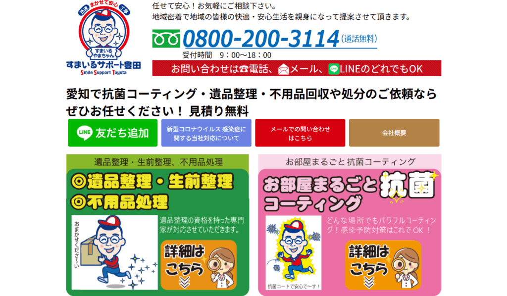 すまいるサポート豊田