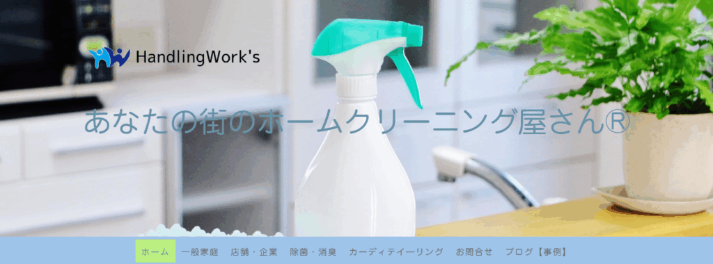 ハンドリングワークス