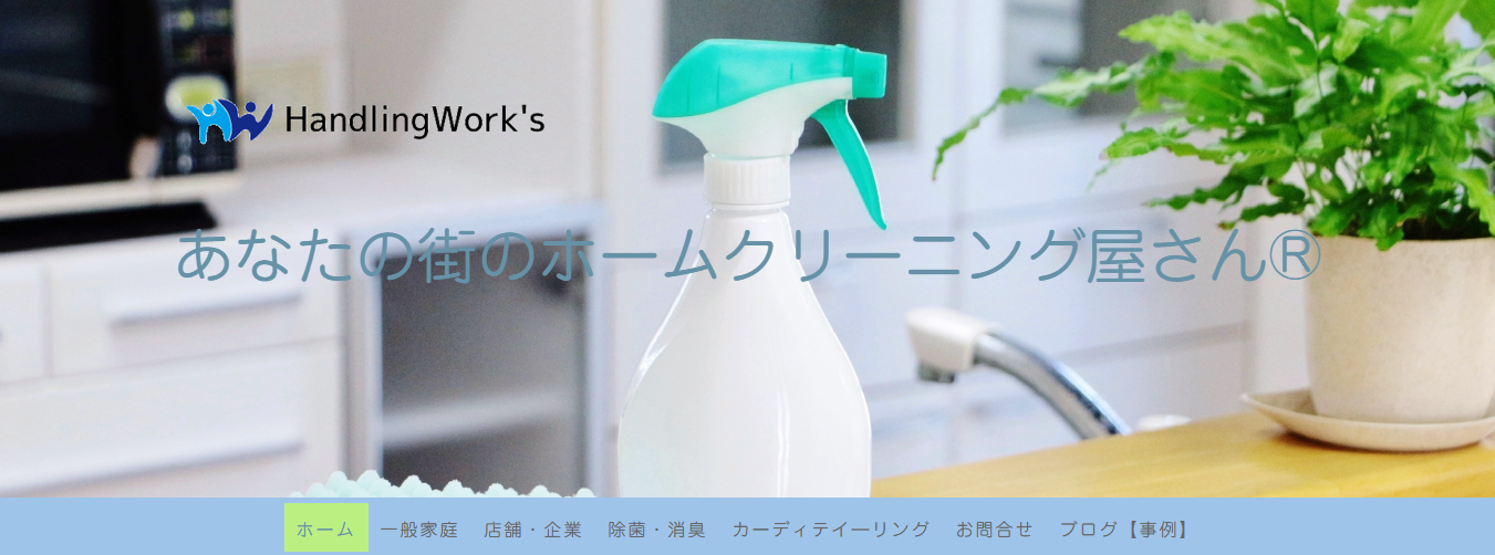 ハンドリングワークス