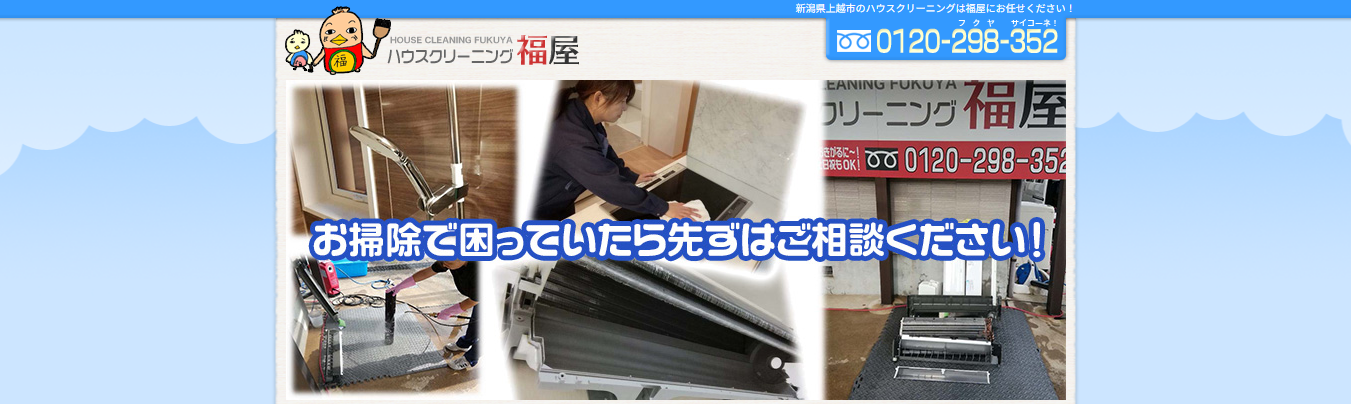 ハウスクリーニング福屋