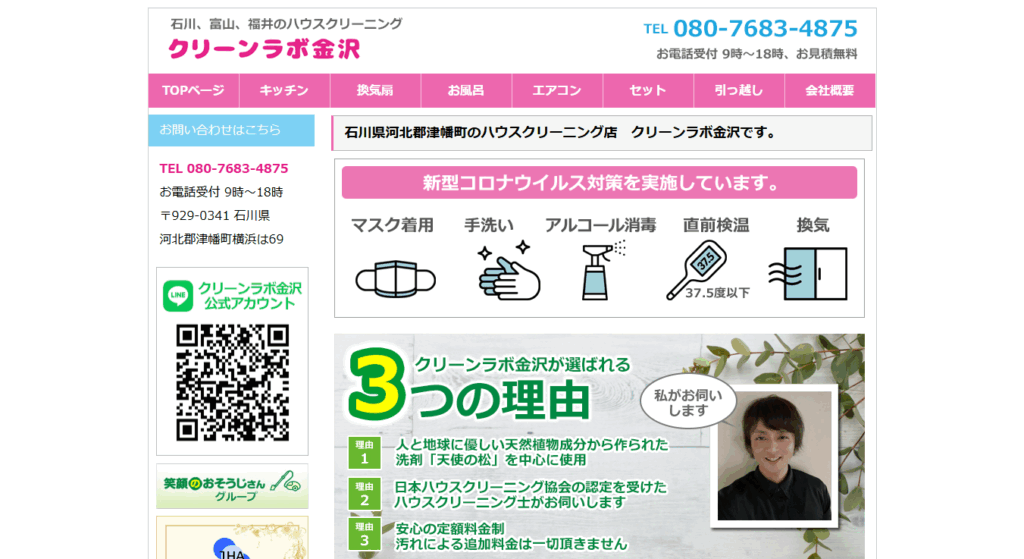 クリーンラボ金沢