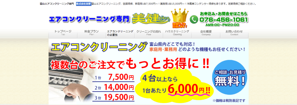 エアコンクリーニング専門　美健