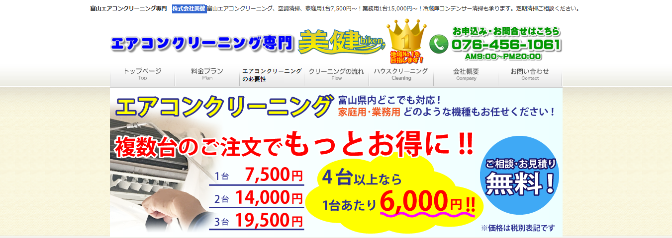 エアコンクリーニング専門　美健