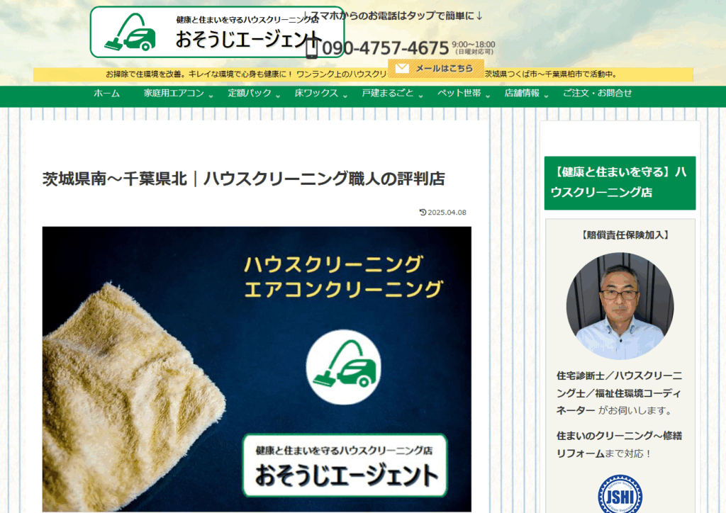 おそうじエージェント