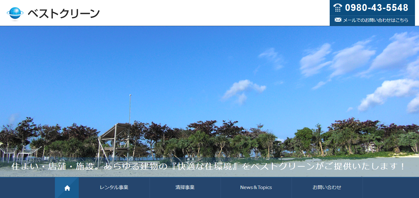 ベストクリーン