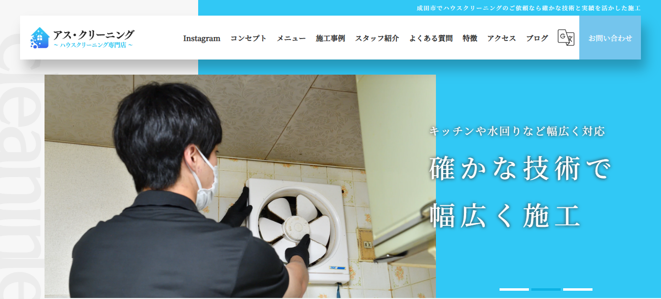 アス・クリーニング