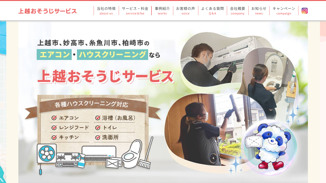 上越おそうじサービス