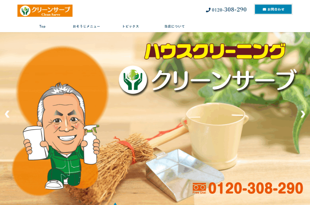 クリーンサーブ