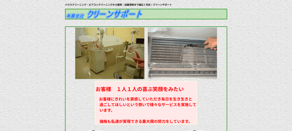 株式会社クリーンサポート