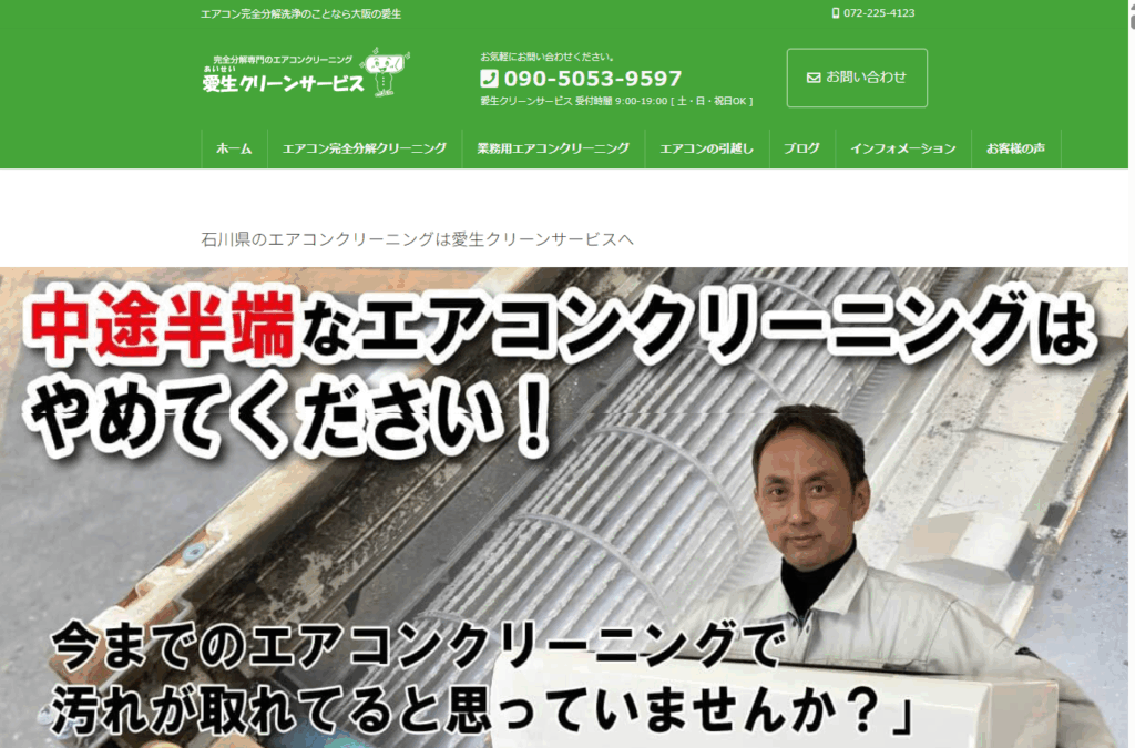 愛生クリーンサービス