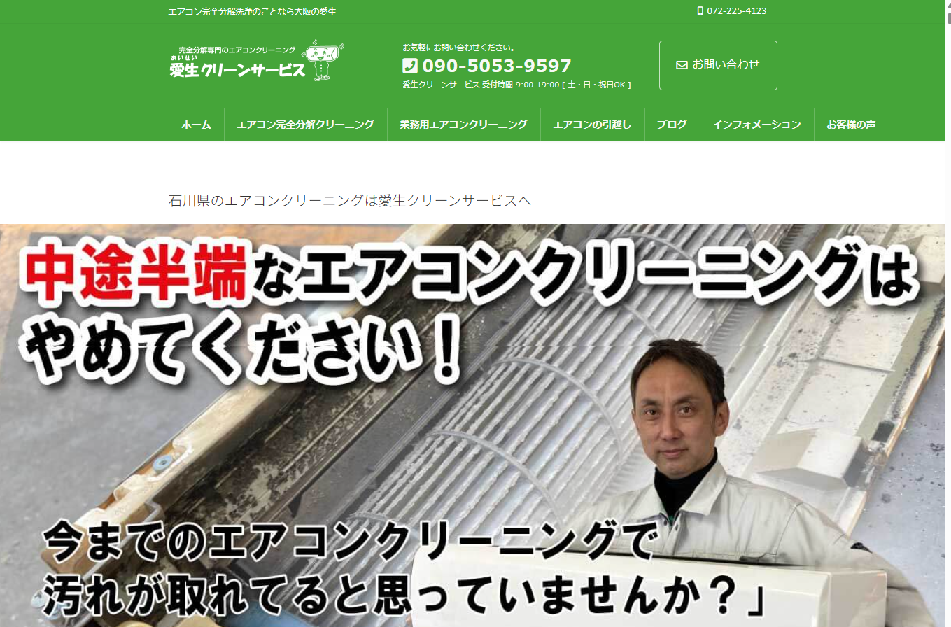 愛生クリーンサービス