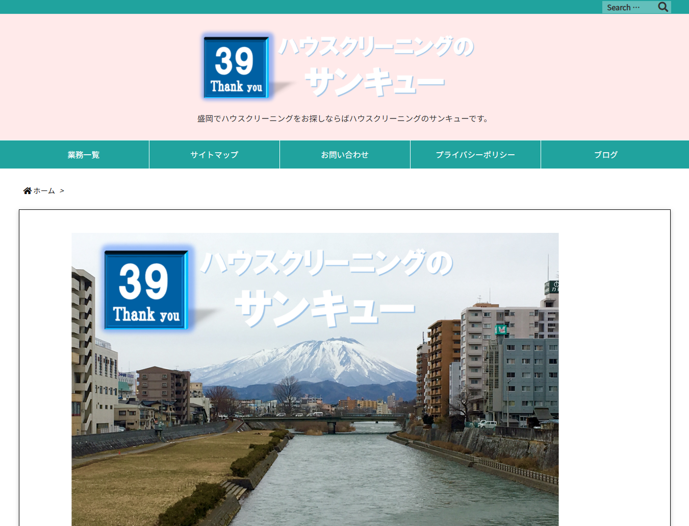 ハウスクリーニングのサンキュー