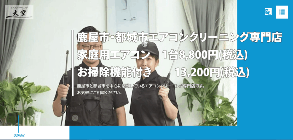 エアコンクリーニング大空