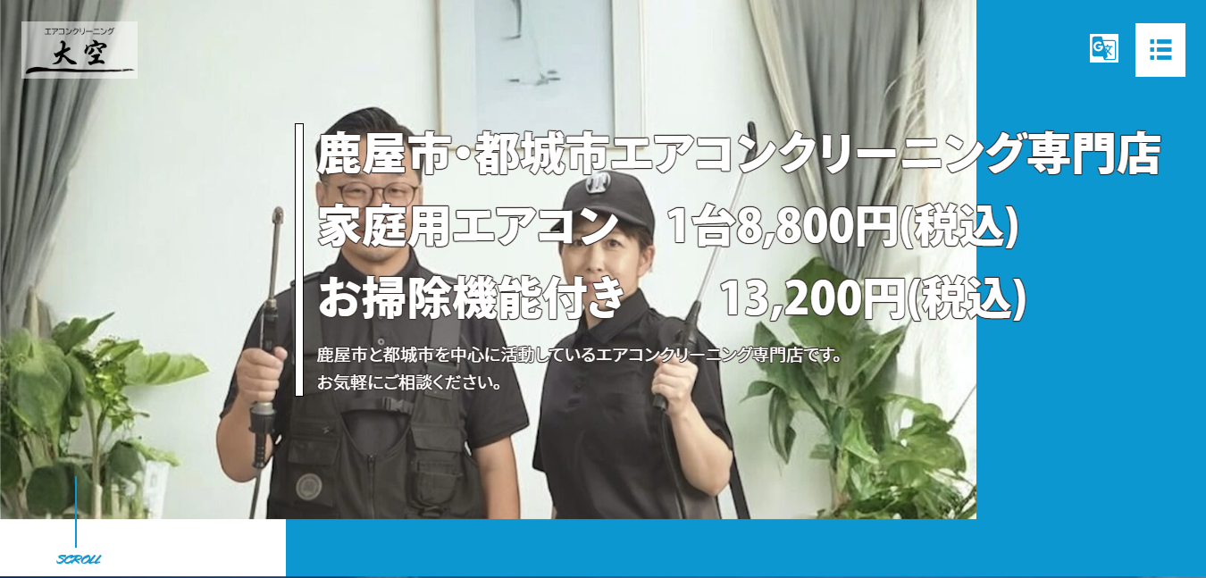 エアコンクリーニング大空