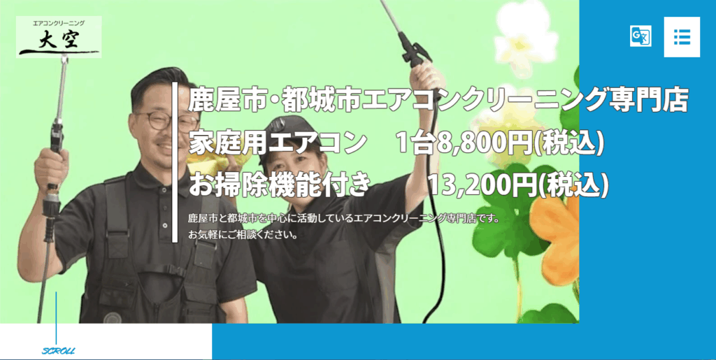 エアコンクリーニング大空