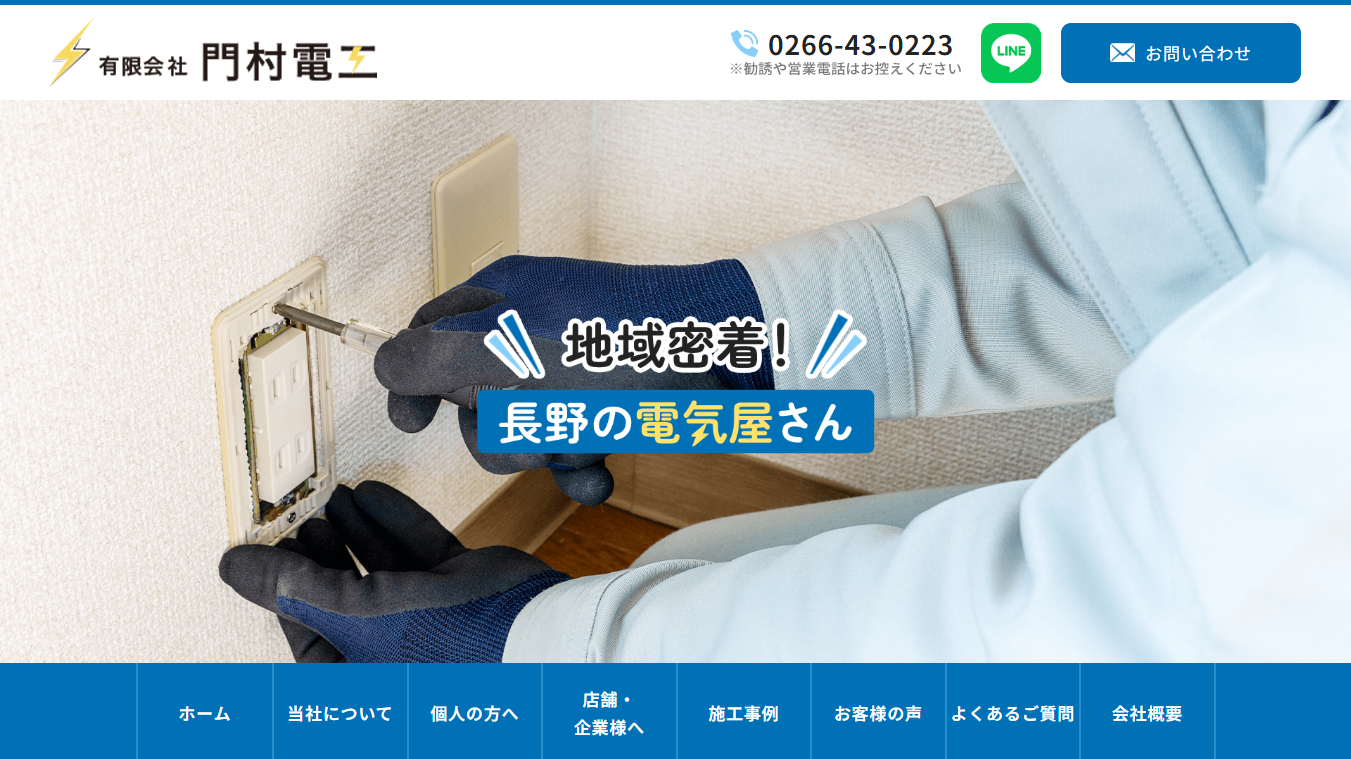 有限会社門村電工