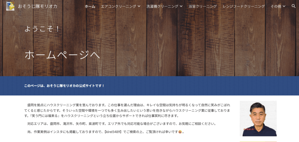 おそうじ隊モリオカ