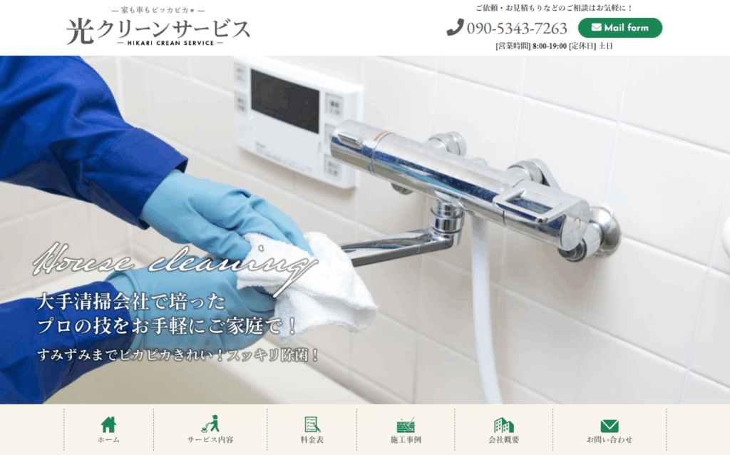 光クリーンサービス