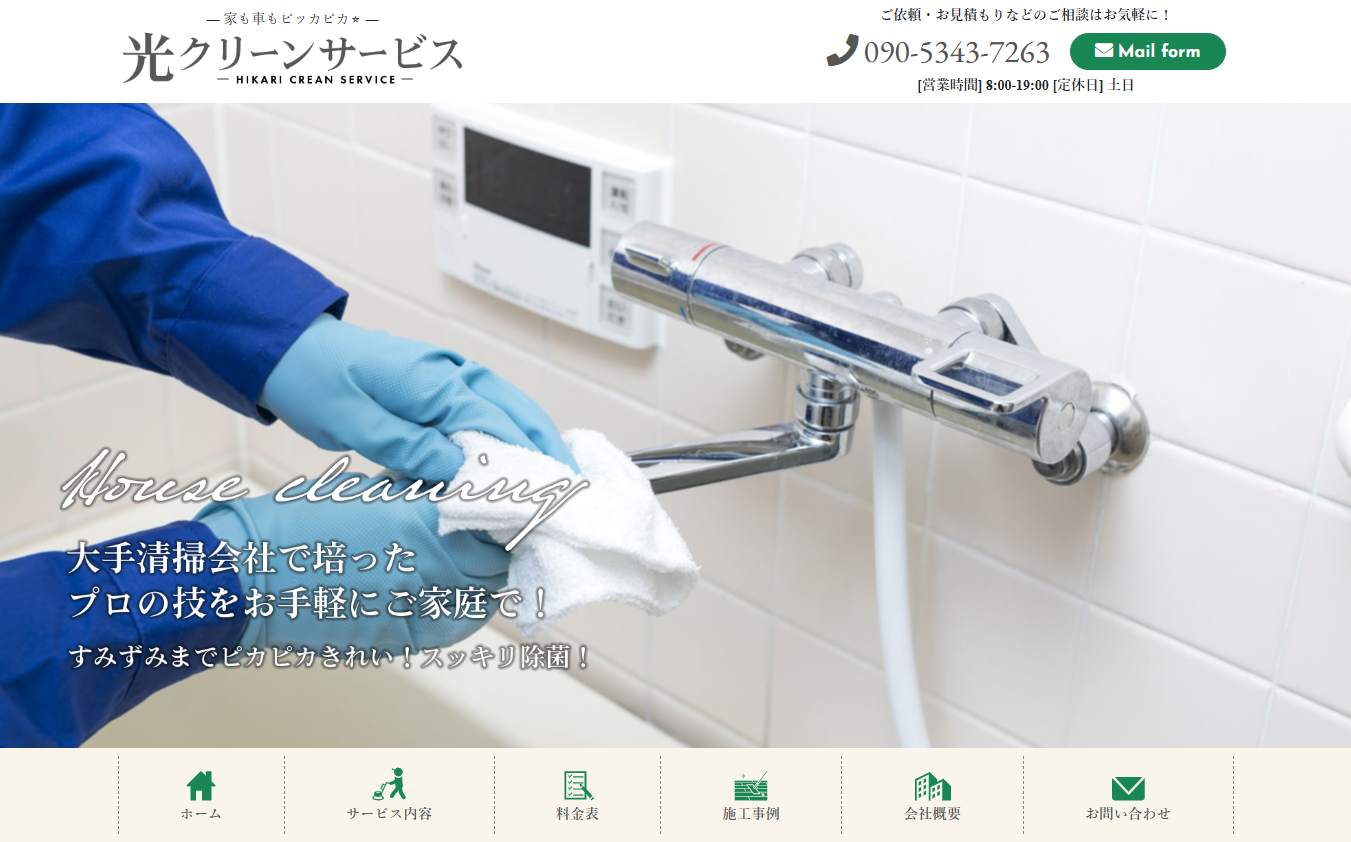 光クリーンサービス