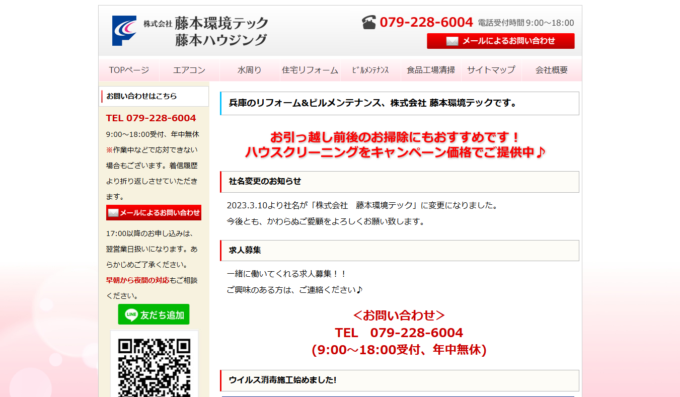 株式会社 藤本環境テック