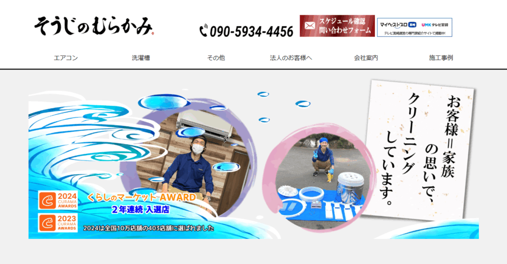 そうじのむらかみ