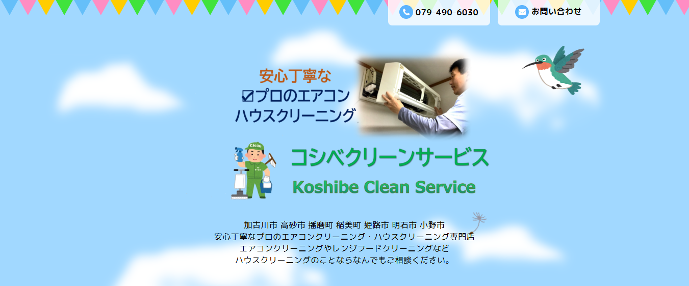 コシベクリーンサービス