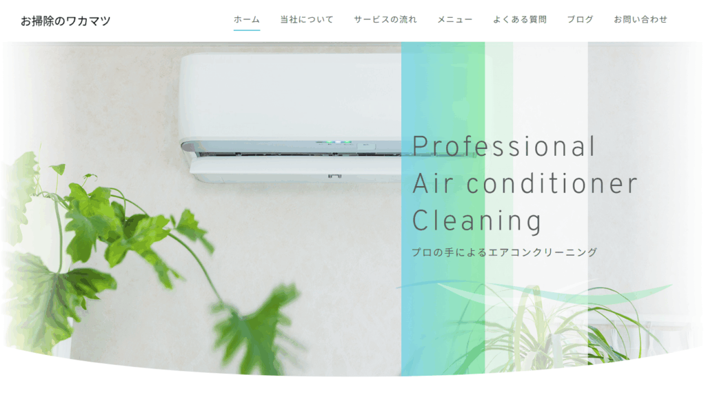 お掃除のワカマツ