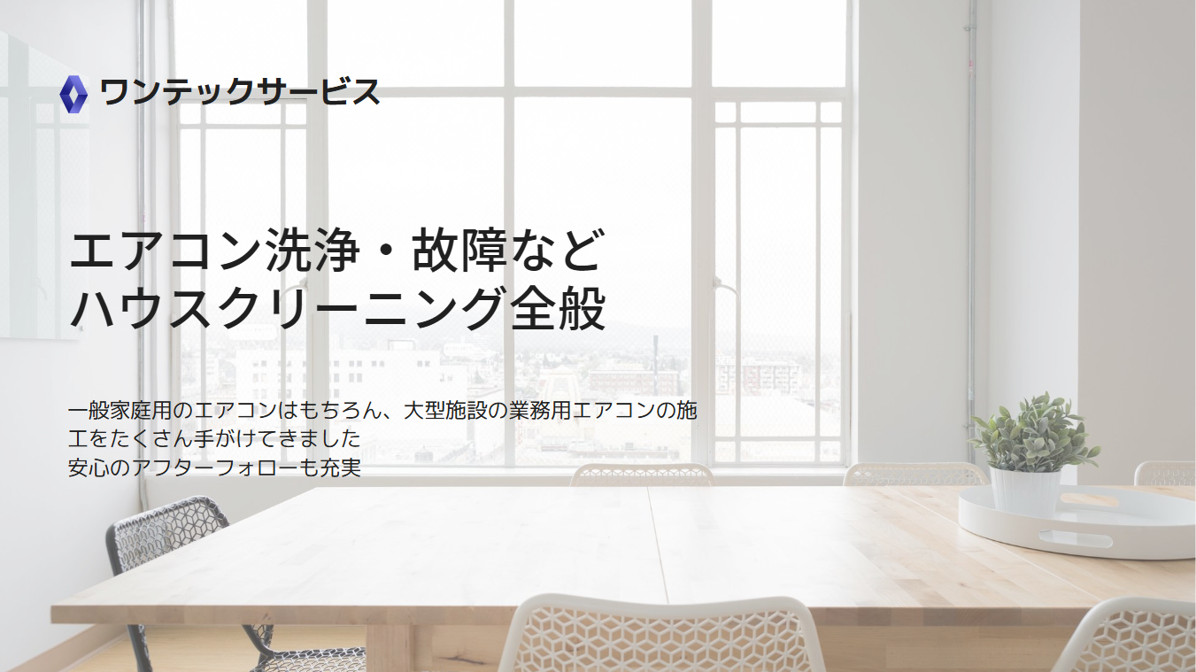 ワンテックサービス