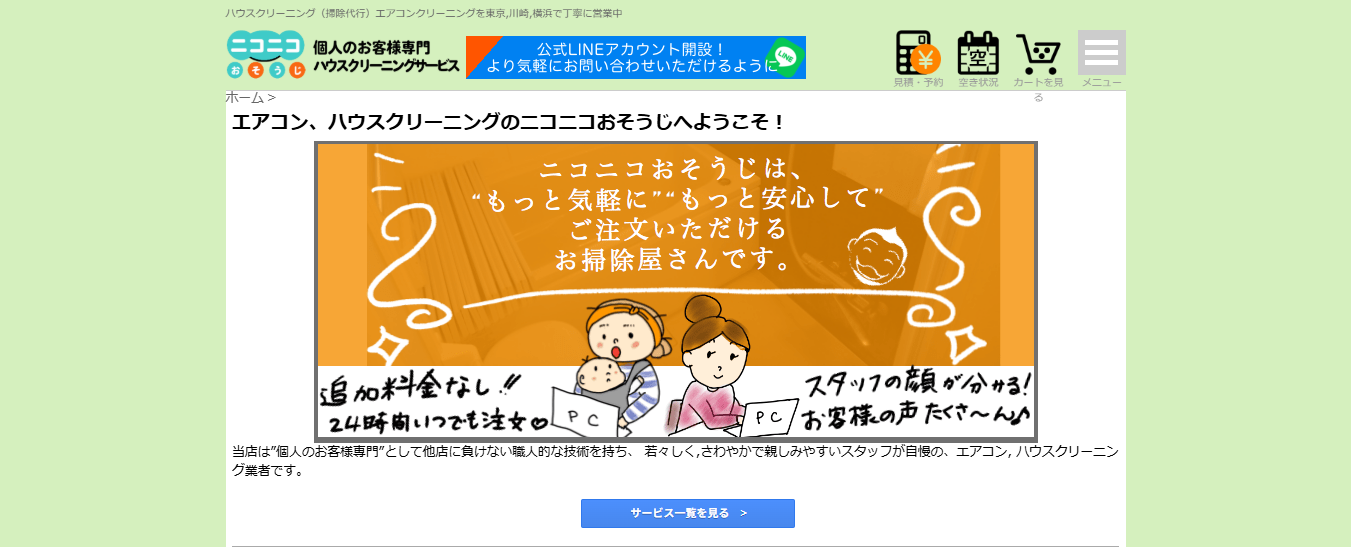 ニコニコおそうじ