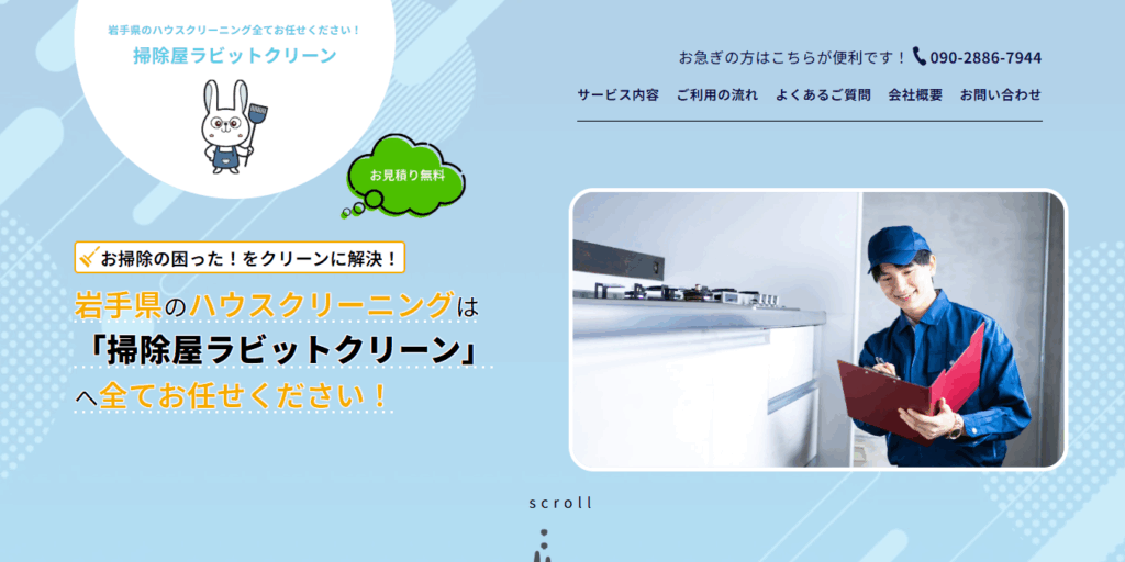 掃除屋ラビットクリーン