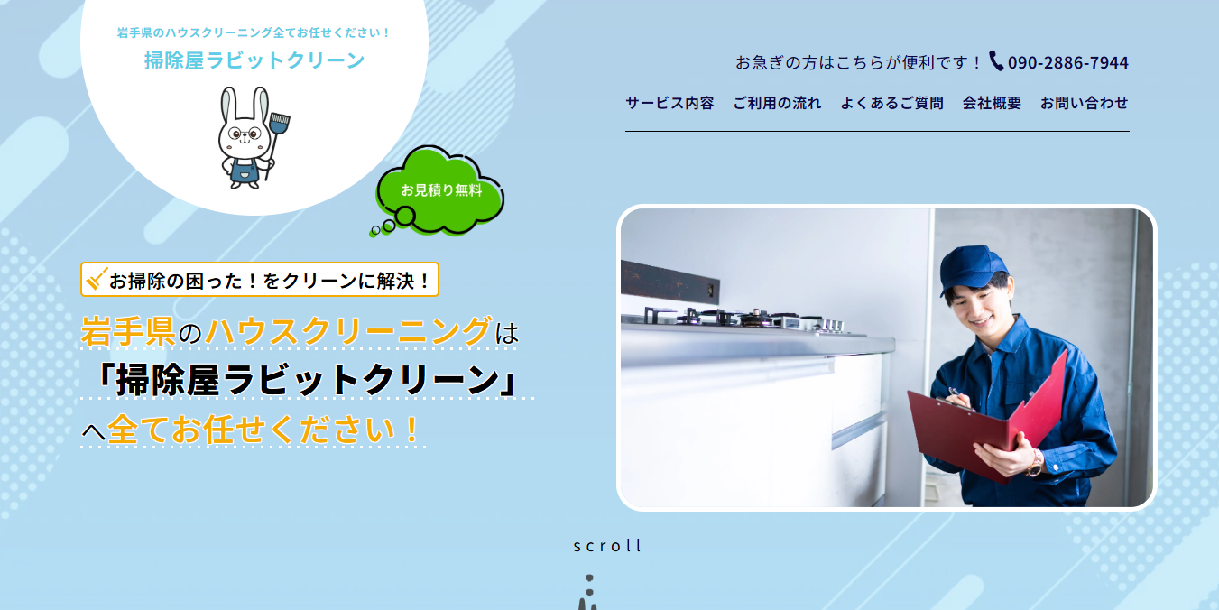 掃除屋ラビットクリーン