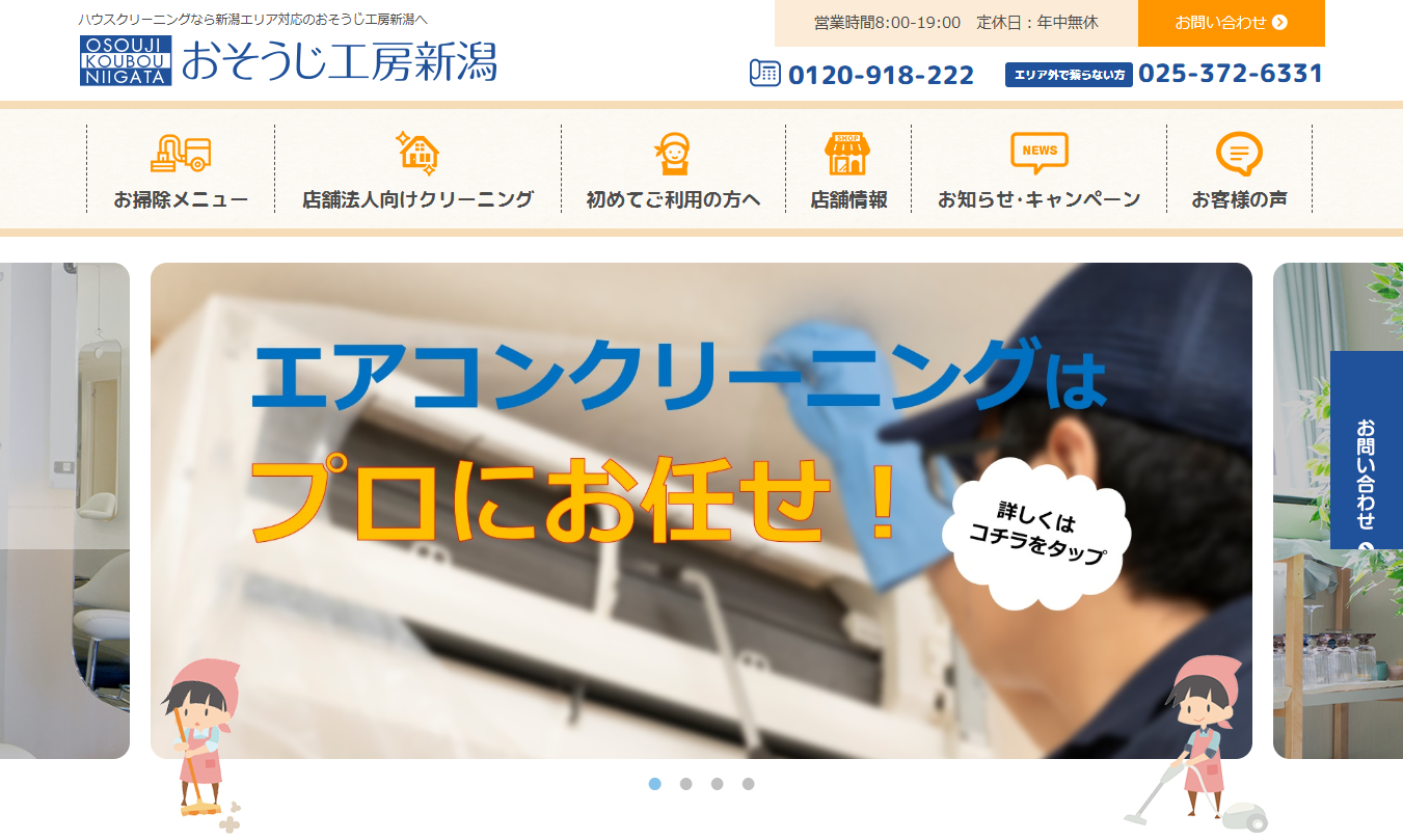 おそうじ工房新潟