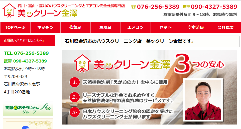 美ックリーン金澤