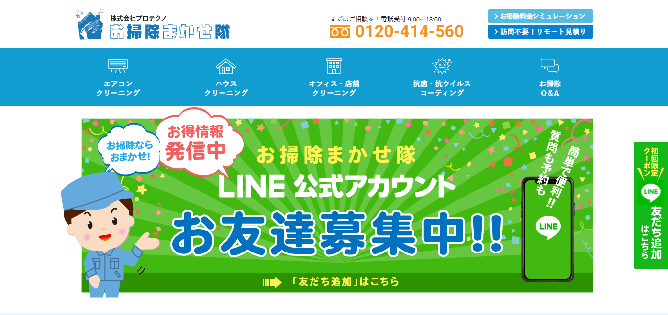 お掃除まかせ隊