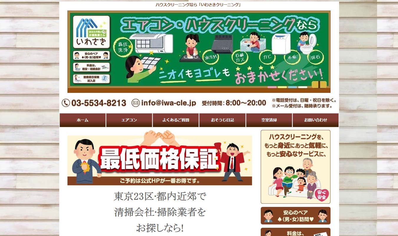 いわさきクリーニング