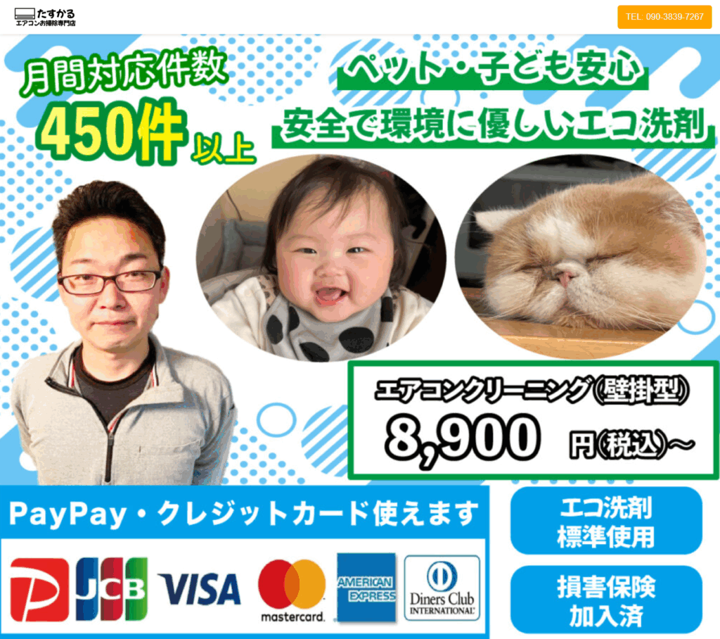 たすかるエアコンお掃除専門店