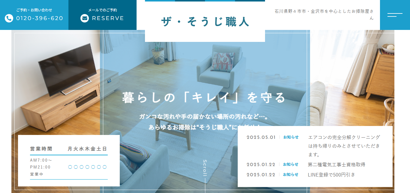 ザ・そうじ職人