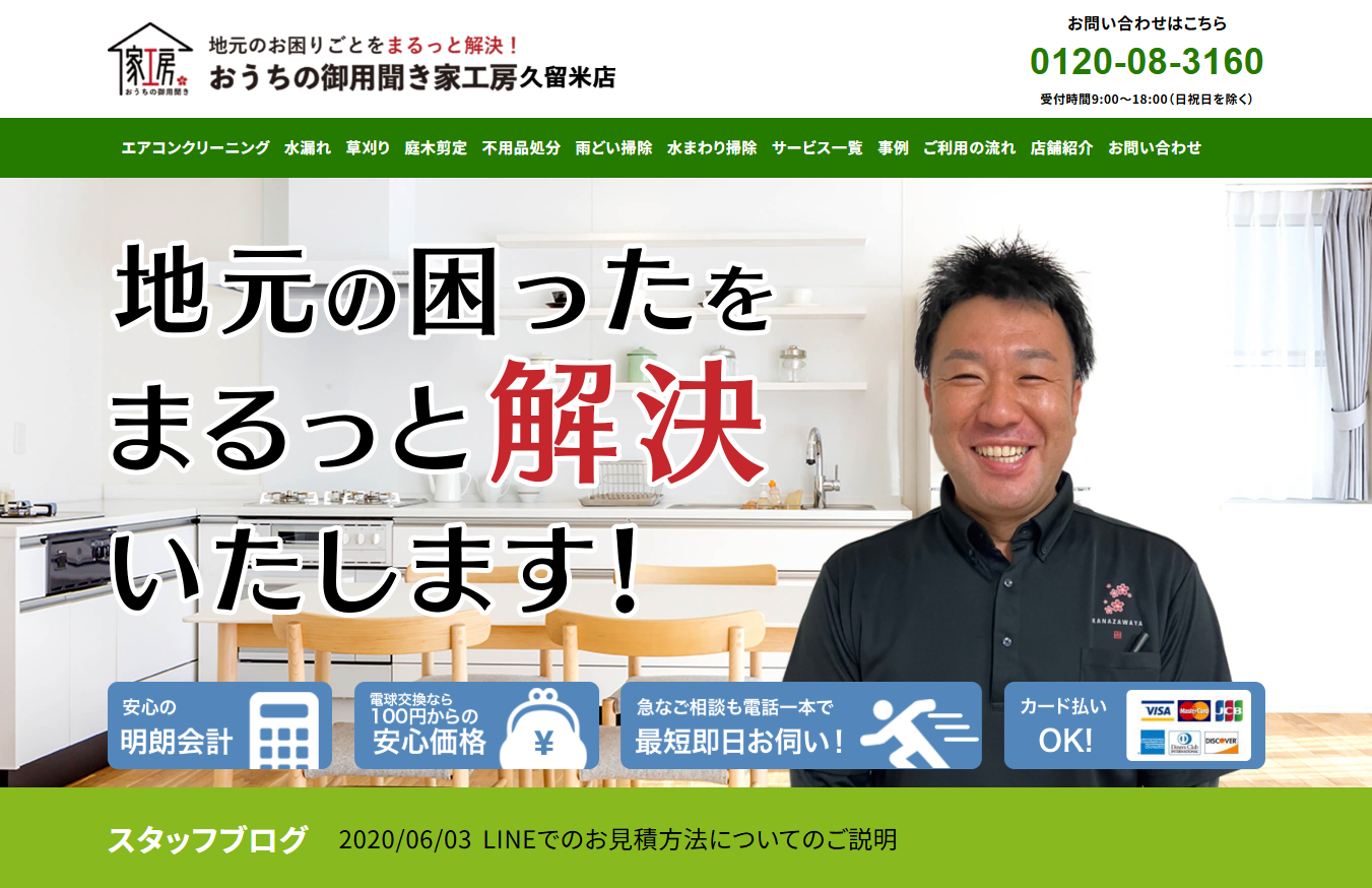 家工房久留米店