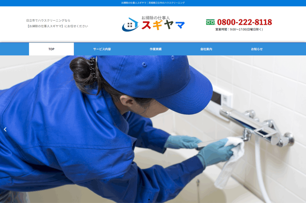 お掃除の仕事人スギヤマ