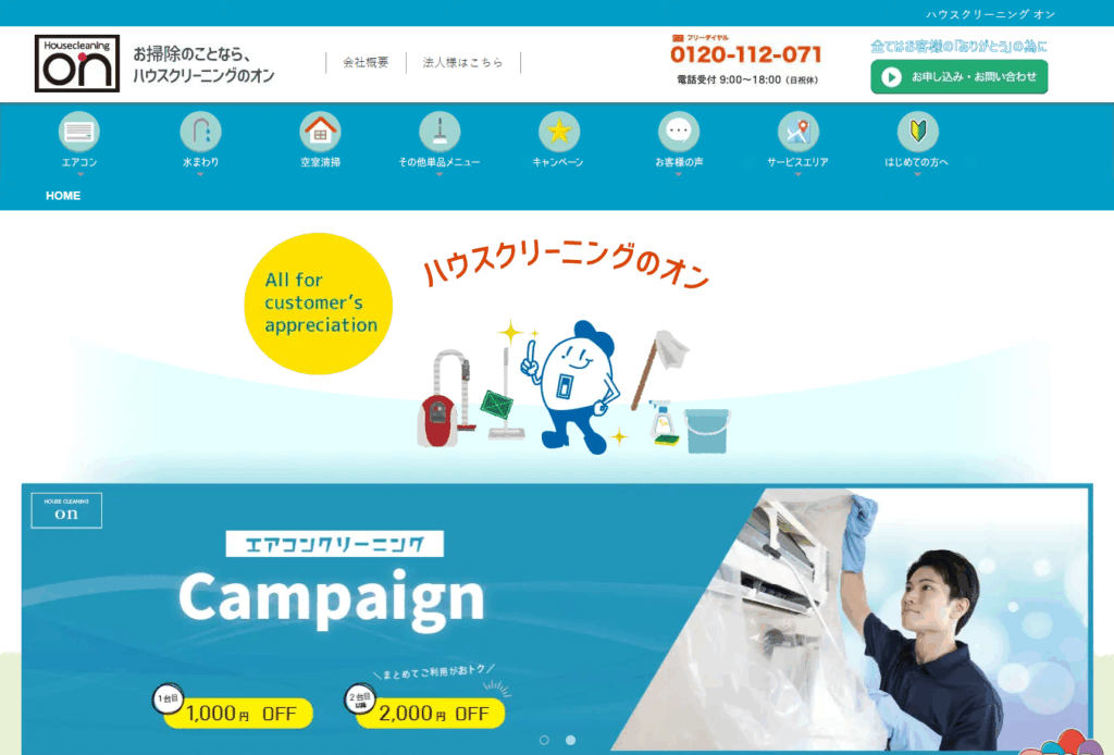 ハウスクリーニングのオン