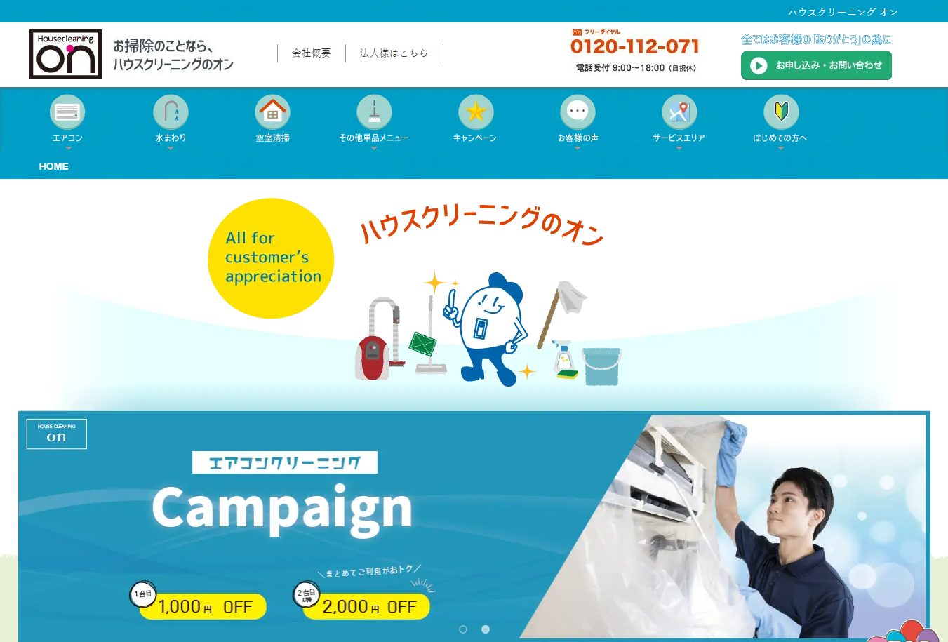 ハウスクリーニングのオン