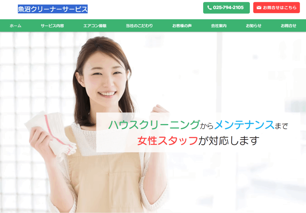 魚沼クリーナーサービス