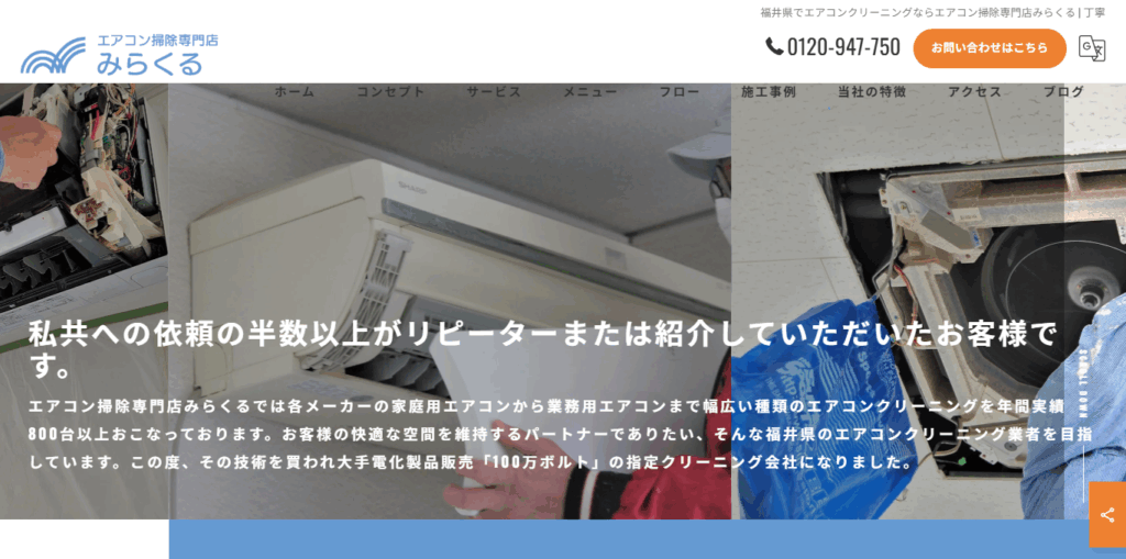エアコン掃除専門店みらくる
