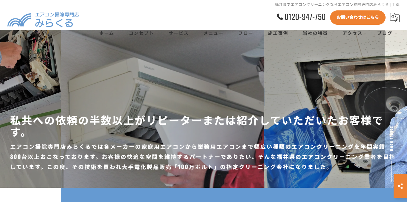 エアコン掃除専門店みらくる