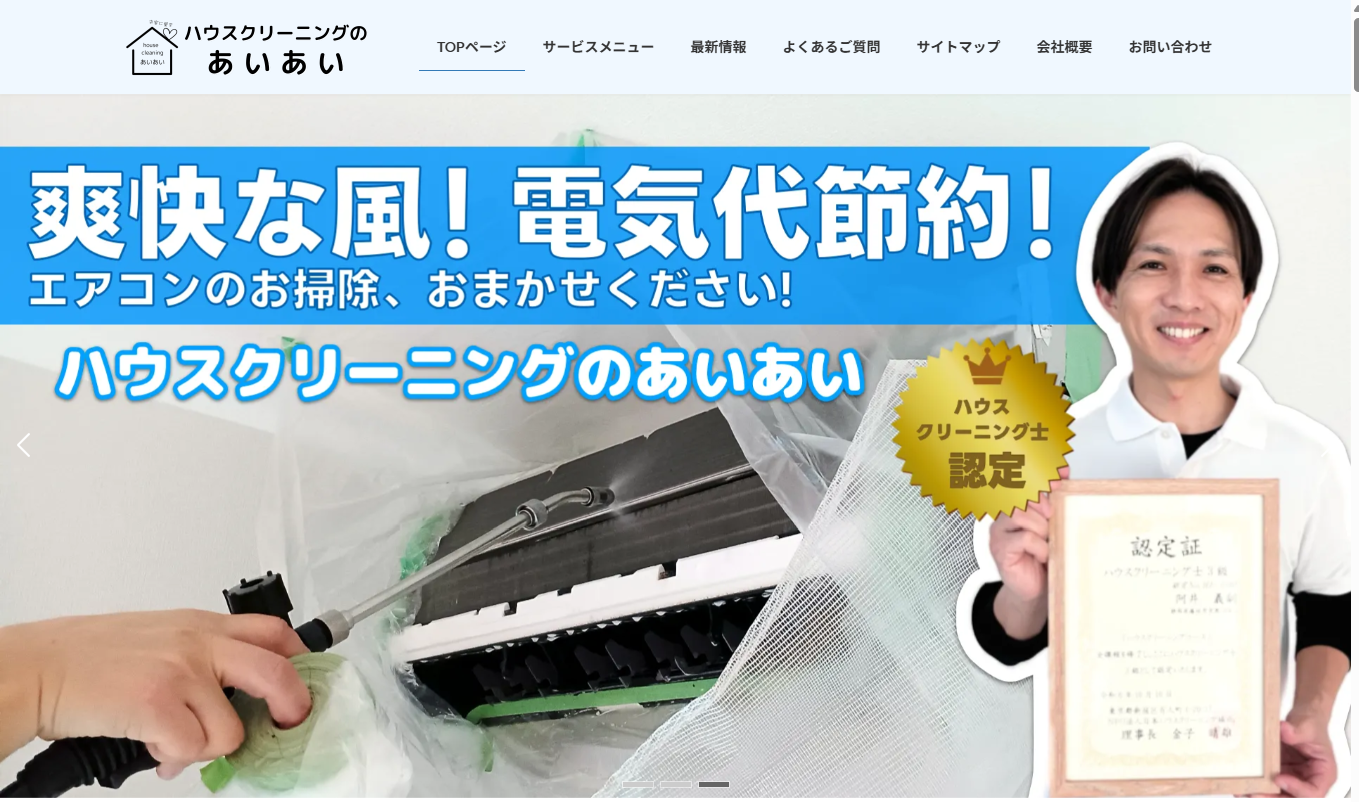 ハウスクリーニングのあいあい