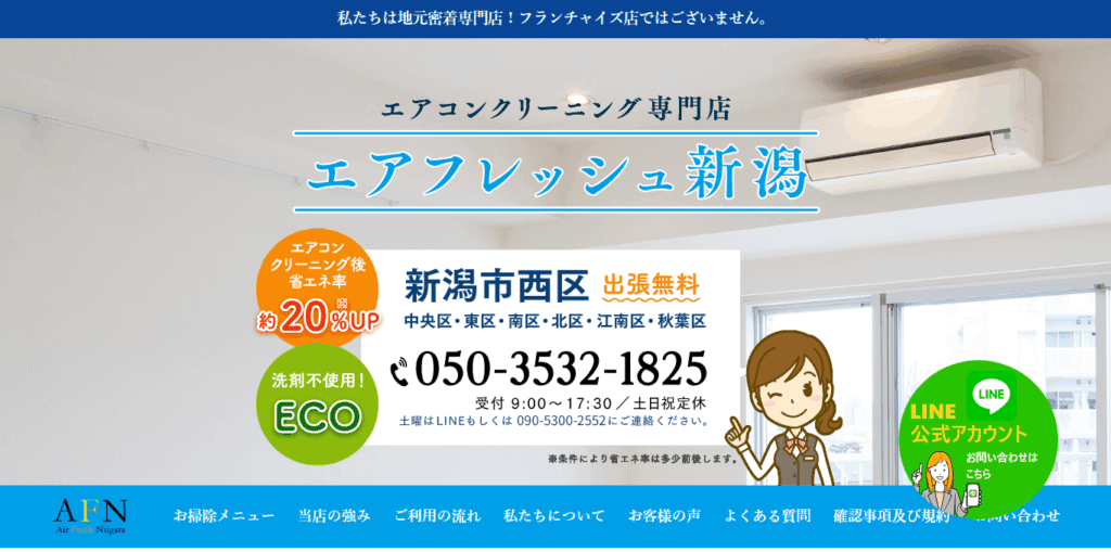 エアフレッシュ新潟