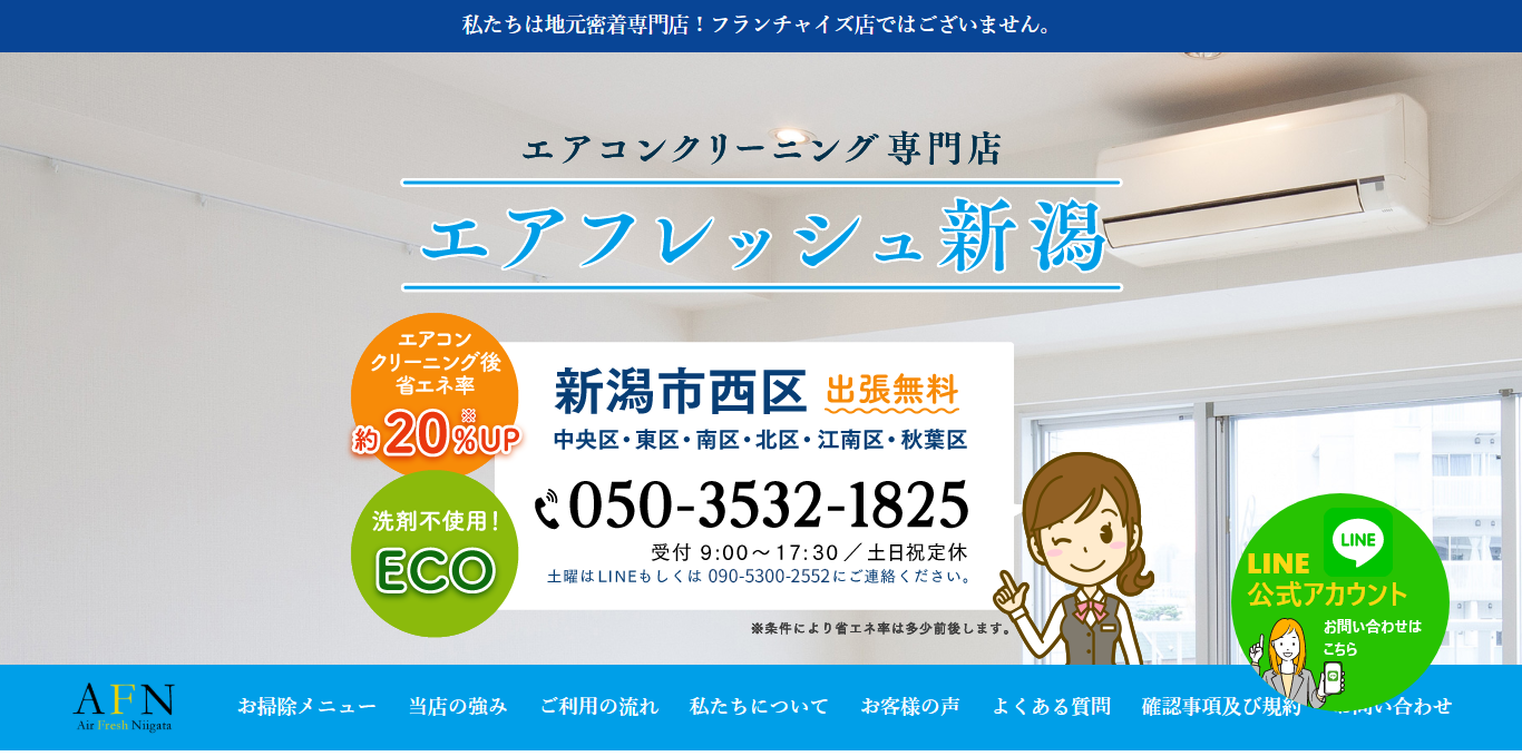 エアフレッシュ新潟